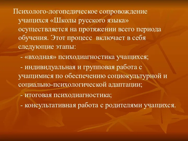 Психолого-логопедическое сопровождение учащихся «Школы русского языка» осуществляется на протяжении всего