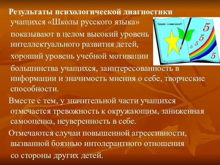 Результаты психологической диагностики учащихся «Школы русского языка» показывают в целом