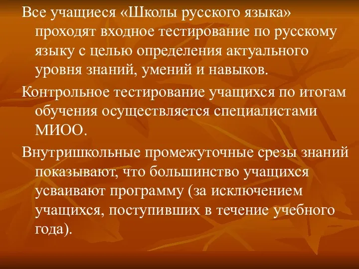 Все учащиеся «Школы русского языка» проходят входное тестирование по русскому