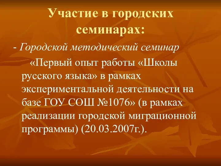 Участие в городских семинарах: - Городской методический семинар «Первый опыт