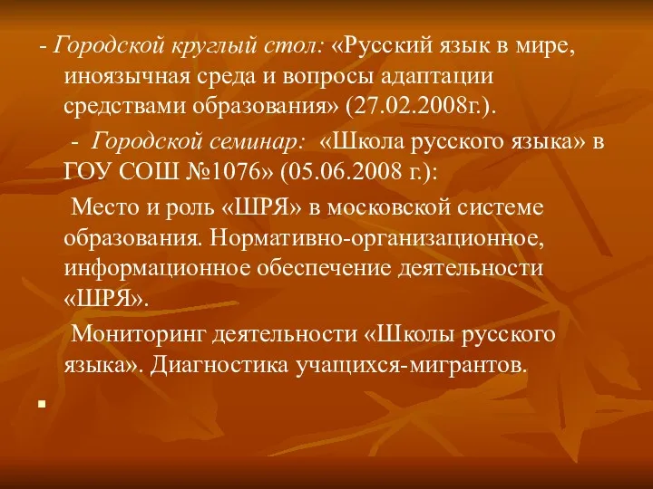 - Городской круглый стол: «Русский язык в мире, иноязычная среда