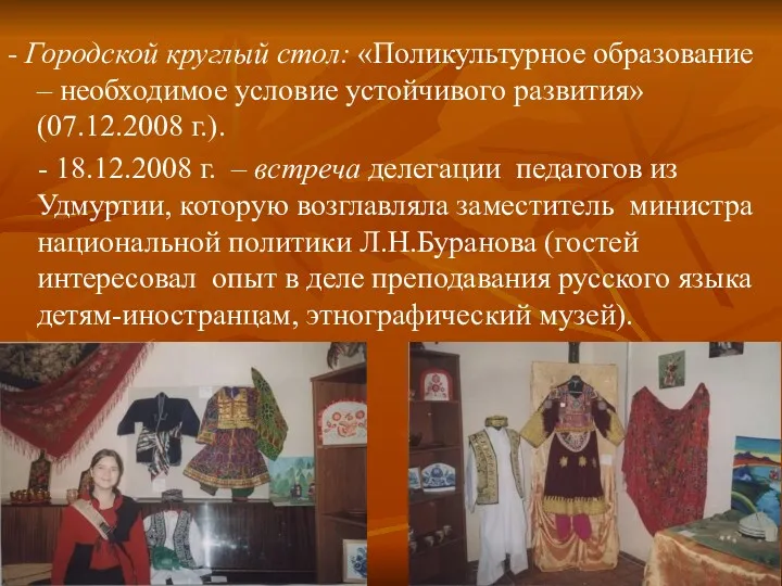 - Городской круглый стол: «Поликультурное образование – необходимое условие устойчивого