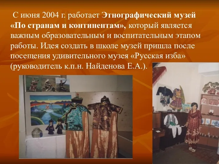 С июня 2004 г. работает Этнографический музей «По странам и