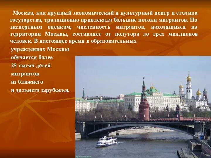 Москва, как крупный экономический и культурный центр и столица государства,