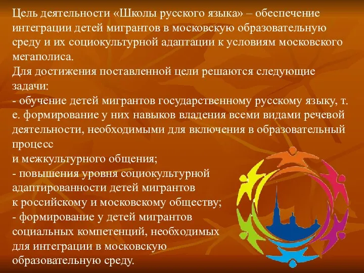 Цель деятельности «Школы русского языка» – обеспечение интеграции детей мигрантов