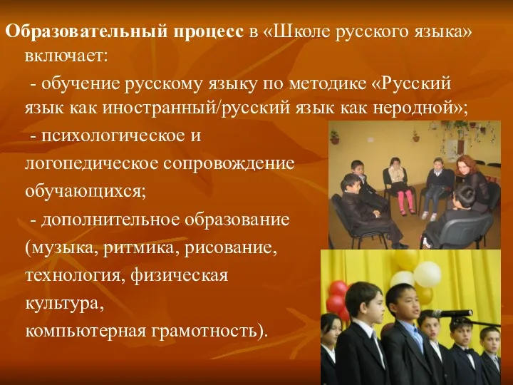 Образовательный процесс в «Школе русского языка» включает: - обучение русскому