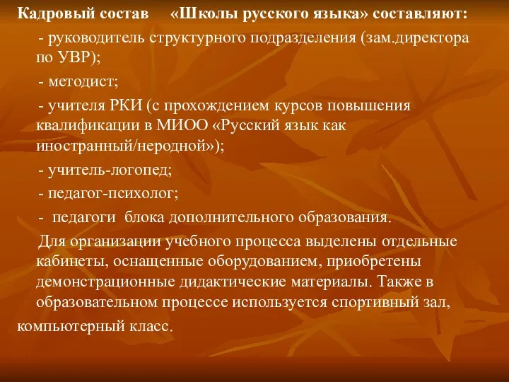 Кадровый состав «Школы русского языка» составляют: - руководитель структурного подразделения