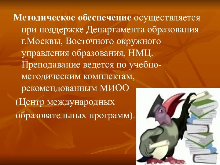 Методическое обеспечение осуществляется при поддержке Департамента образования г.Москвы, Восточного окружного