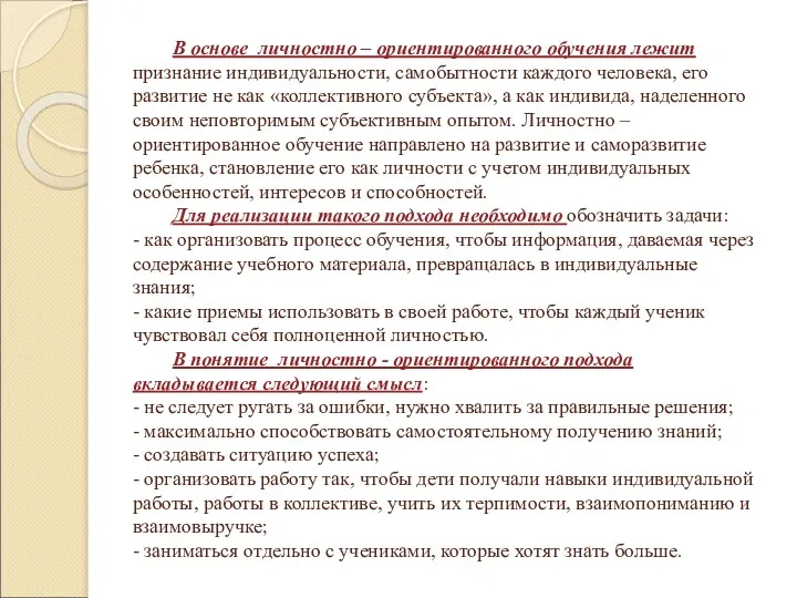 В основе личностно – ориентированного обучения лежит признание индивидуальности, самобытности