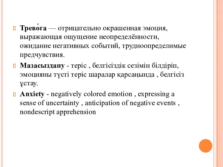 Трево́га — отрицательно окрашенная эмоция, выражающая ощущение неопределённости, ожидание негативных