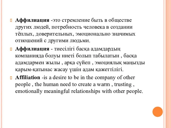 Аффилиация -это стремление быть в обществе других людей, потребность человека
