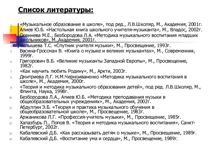 Список литературы: «Музыкальное образование в школе», под ред., Л.В.Школяр, М.,