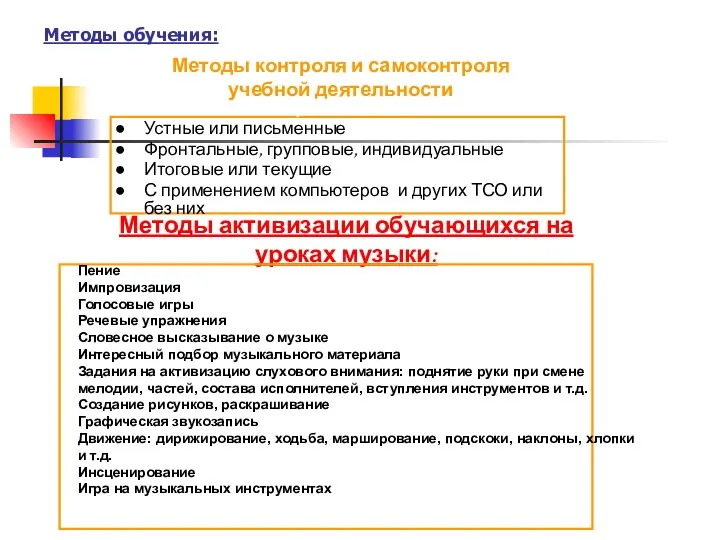 Методы обучения: Методы контроля и самоконтроля учебной деятельности Устные или