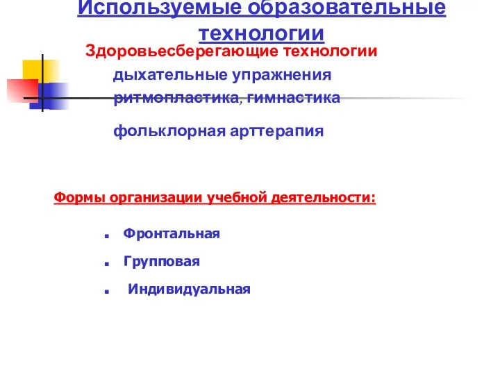 Формы организации учебной деятельности: Фронтальная Групповая Индивидуальная Используемые образовательные технологии