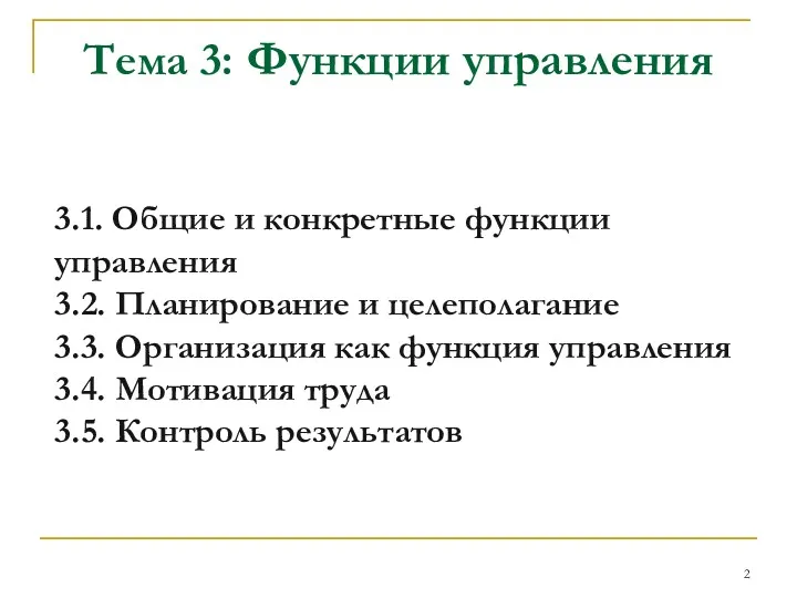 Тема 3: Функции управления 3.1. Общие и конкретные функции управления