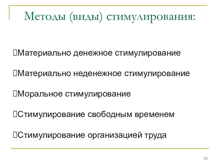 Методы (виды) стимулирования: Материально денежное стимулирование Материально неденежное стимулирование Моральное