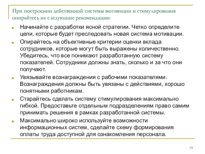 При построении действенной системы мотивации и стимулирования опирайтесь на следующие