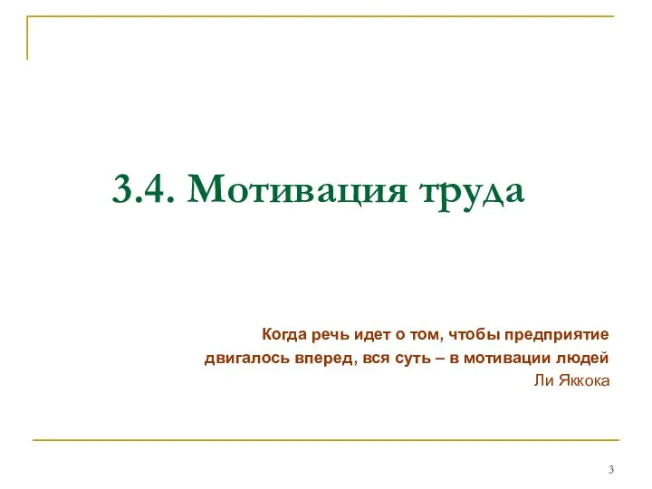 3.4. Мотивация труда Когда речь идет о том, чтобы предприятие