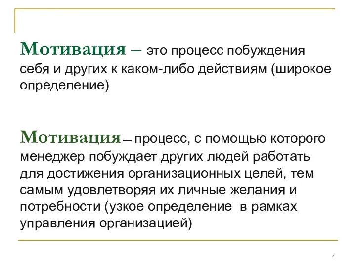 Мотивация – это процесс побуждения себя и других к каком-либо