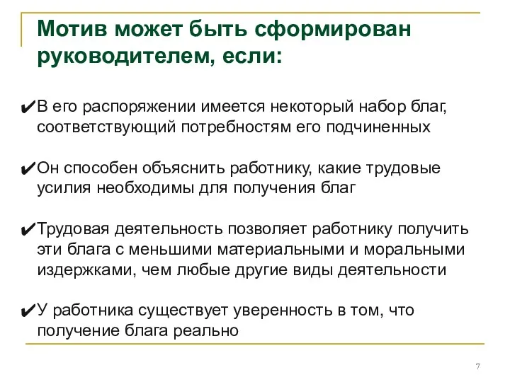 Мотив может быть сформирован руководителем, если: В его распоряжении имеется