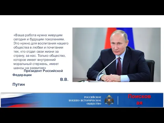 «Ваша работа нужна живущим сегодня и будущим поколениям. Это нужно