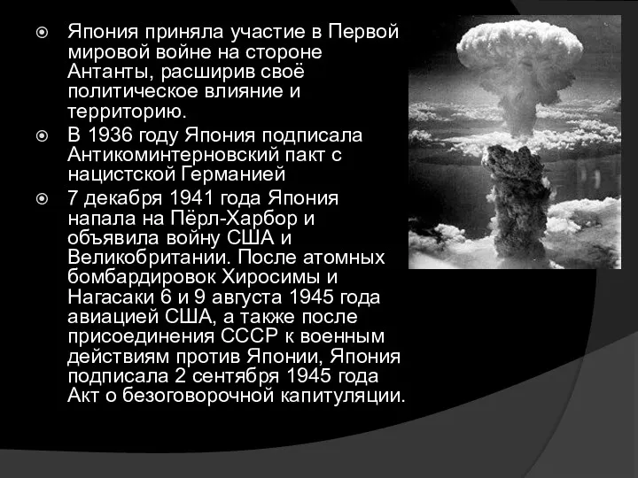 Япония приняла участие в Первой мировой войне на стороне Антанты,