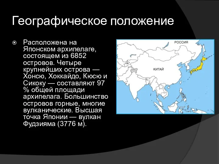 Географическое положение Расположена на Японском архипелаге, состоящем из 6852 островов.