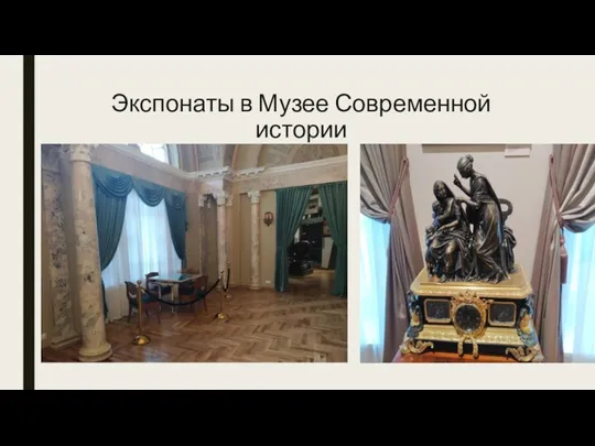 Экспонаты в Музее Современной истории