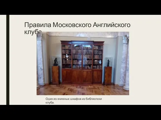 Правила Московского Английского клуба Один из книжных шкафов из библиотеки клуба.