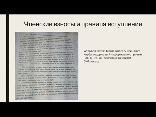 Членские взносы и правила вступления Отрывок Устава Московского Английского клуба,