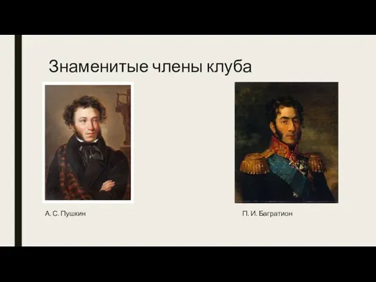 Знаменитые члены клуба А. С. Пушкин П. И. Багратион