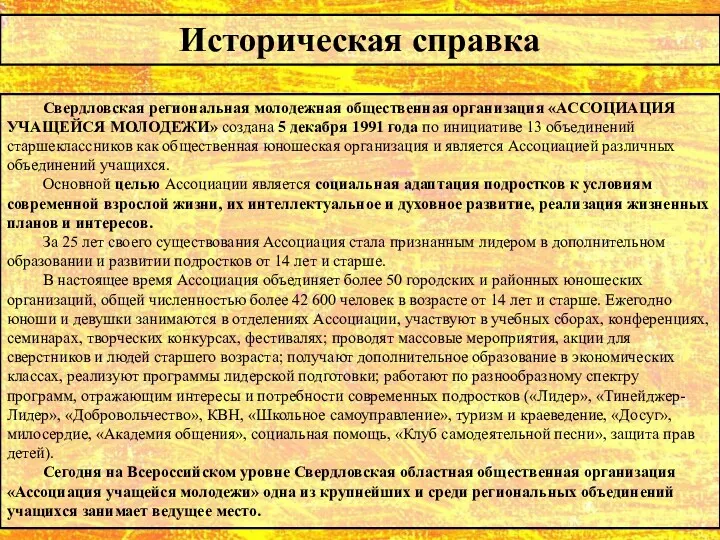 Свердловская региональная молодежная общественная организация «АССОЦИАЦИЯ УЧАЩЕЙСЯ МОЛОДЕЖИ» создана 5