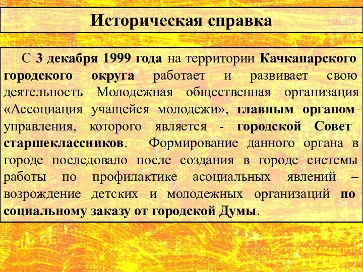 С 3 декабря 1999 года на территории Качканарского городского округа