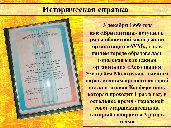 Историческая справка 3 декабря 1999 года м/к «Бригантина» вступил в