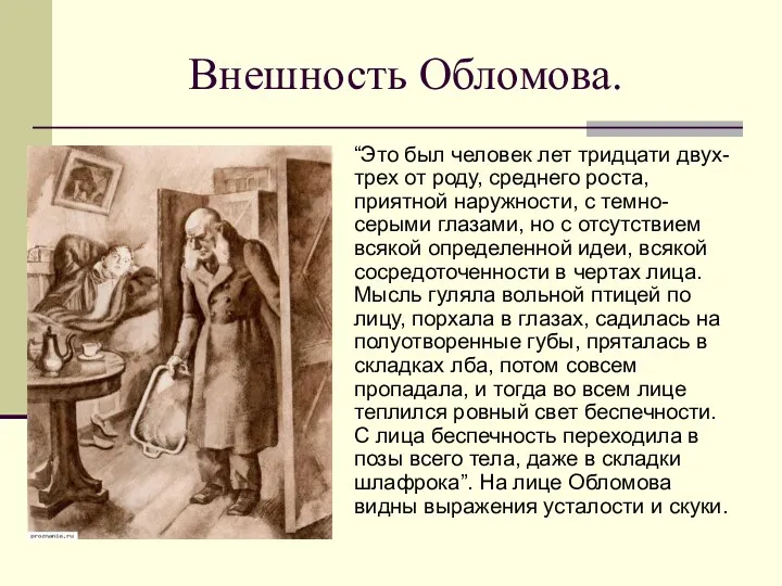 Внешность Обломова. “Это был человек лет тридцати двух-трех от роду,