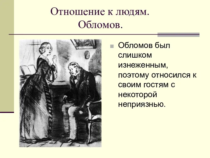 Отношение к людям. Обломов. Обломов был слишком изнеженным, поэтому относился к своим гостям с некоторой неприязнью.