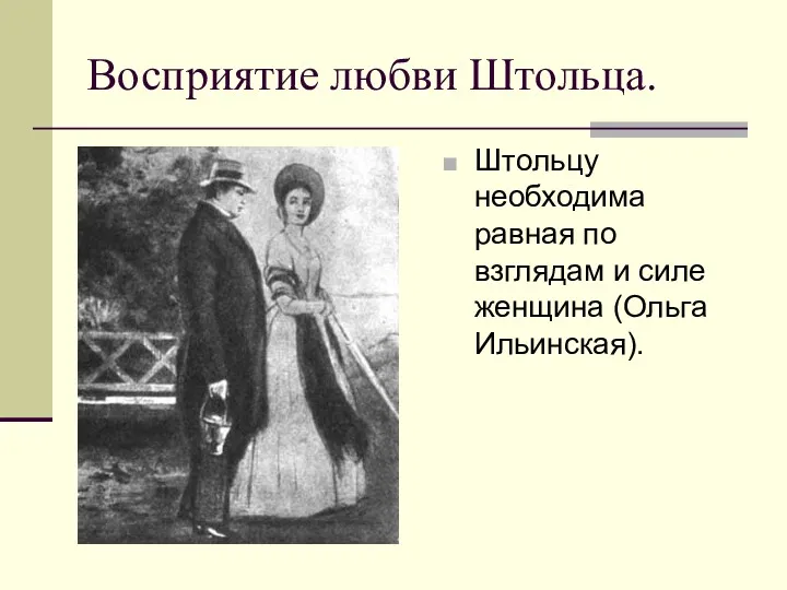 Восприятие любви Штольца. Штольцу необходима равная по взглядам и силе женщина (Ольга Ильинская).