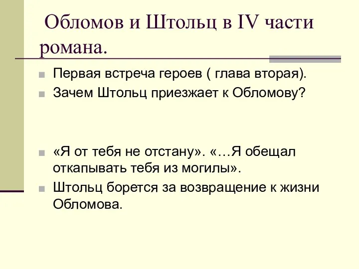 Обломов и Штольц в IV части романа. Первая встреча героев