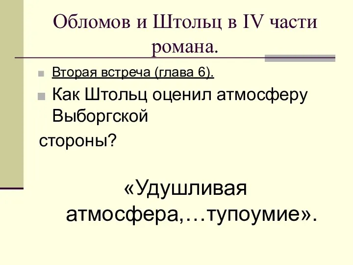 Обломов и Штольц в IV части романа. Вторая встреча (глава