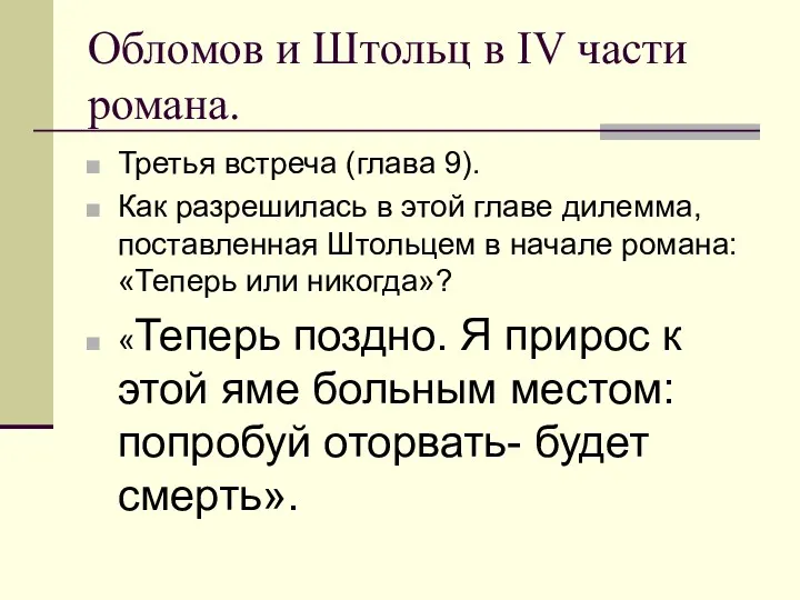 Обломов и Штольц в IV части романа. Третья встреча (глава