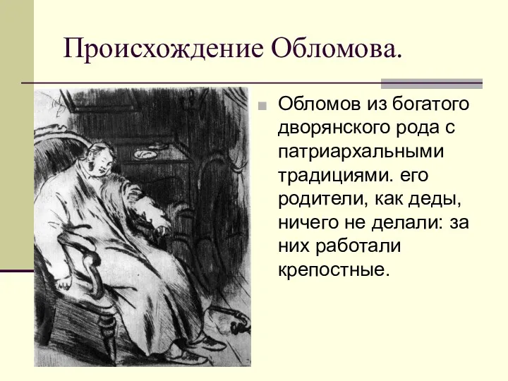 Происхождение Обломова. Обломов из богатого дворянского рода с патриархальными традициями.