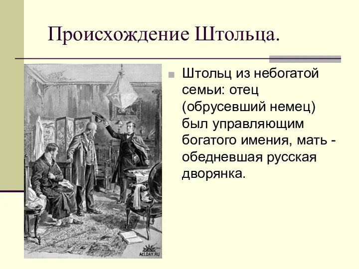 Происхождение Штольца. Штольц из небогатой семьи: отец (обрусевший немец) был