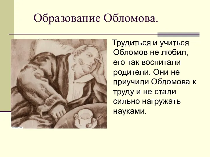 Образование Обломова. Трудиться и учиться Обломов не любил, его так