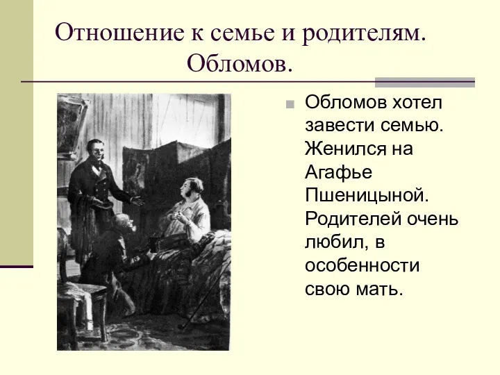 Отношение к семье и родителям. Обломов. Обломов хотел завести семью.