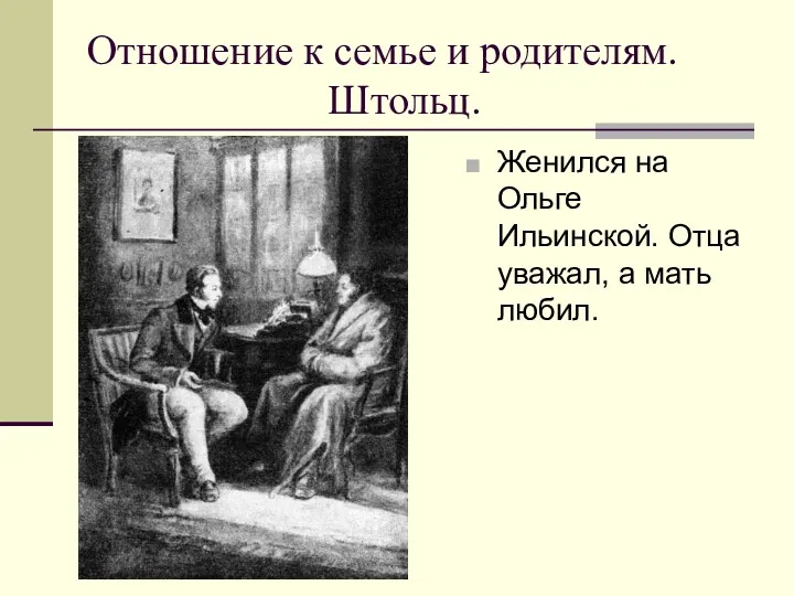 Отношение к семье и родителям. Штольц. Женился на Ольге Ильинской. Отца уважал, а мать любил.