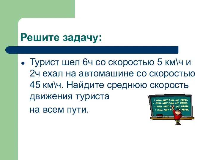 Решите задачу: Турист шел 6ч со скоростью 5 км\ч и