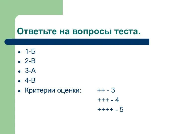 Ответьте на вопросы теста. 1-Б 2-В 3-А 4-В Критерии оценки: