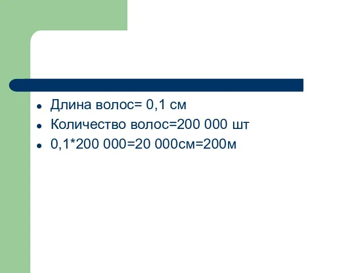 Длина волос= 0,1 см Количество волос=200 000 шт 0,1*200 000=20 000см=200м