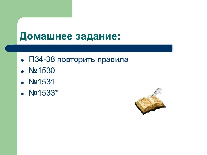 Домашнее задание: П34-38 повторить правила №1530 №1531 №1533*