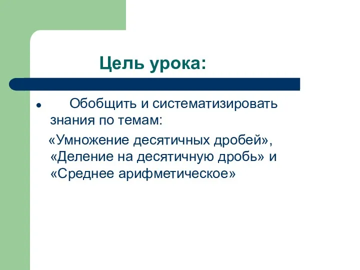 Цель урока: Обобщить и систематизировать знания по темам: «Умножение десятичных